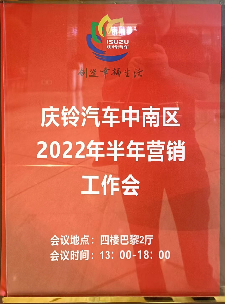 热烈祝贺庆铃公司中南大区2022年年中会议顺利召开